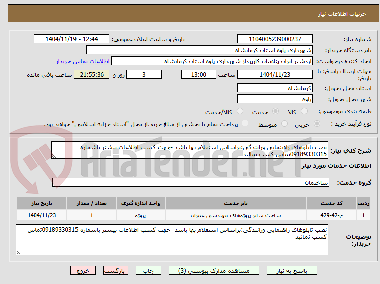 تصویر کوچک آگهی نصب تابلوهای راهنمایی ورانندگی:براساس استعلام بها باشد -جهت کسب اطلاعات بیشتر باشماره 09189330315تماس کسب نمائید 