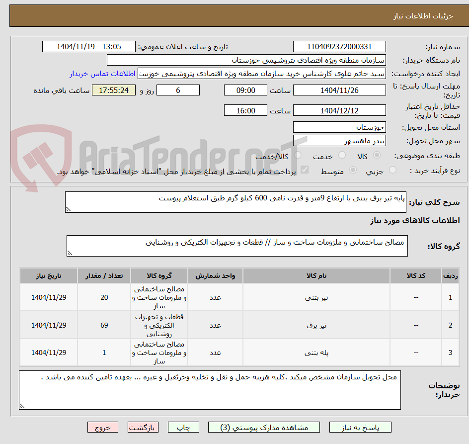 تصویر کوچک آگهی پایه تیر برق بتنی با ارتفاع 9متر و قدرت نامی 600 کیلو گرم طبق استعلام پیوست