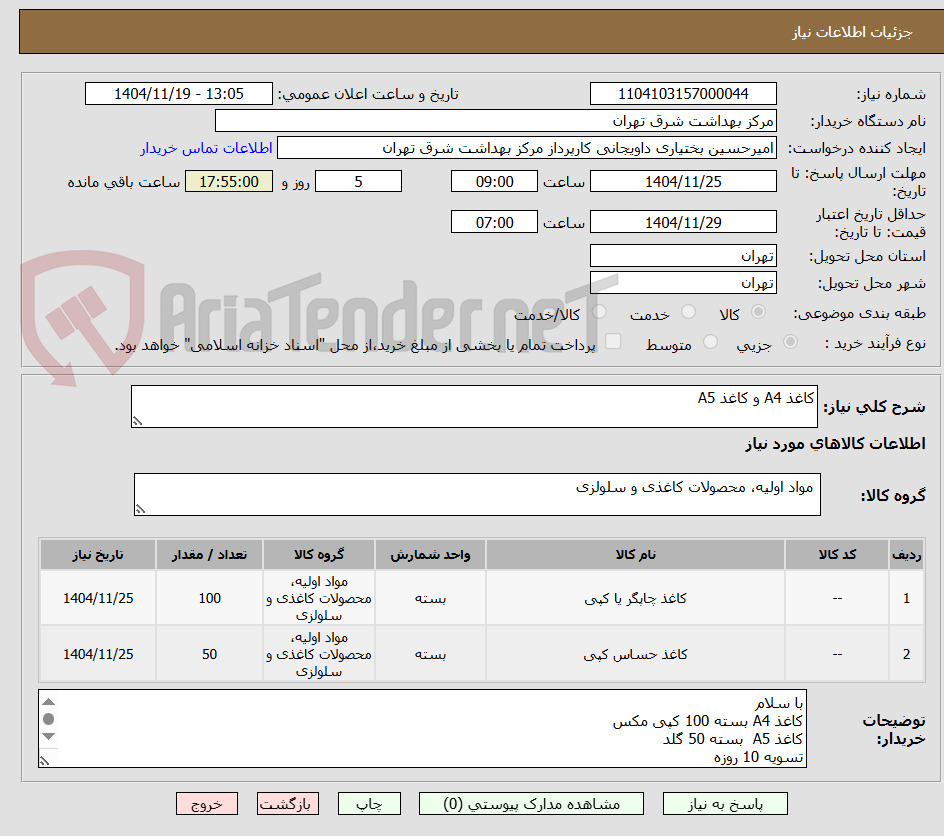 تصویر کوچک آگهی کاغذ A4 و کاغذ A5