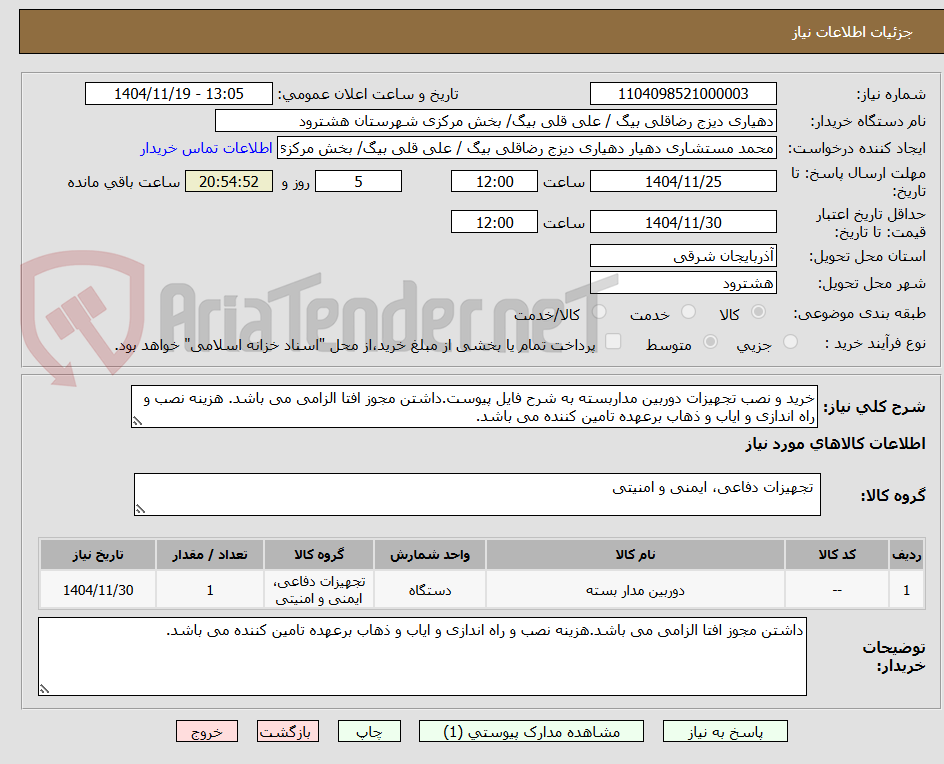 تصویر کوچک آگهی خرید و نصب تجهیزات دوربین مداربسته به شرح فایل پیوست.داشتن مجوز افتا الزامی می باشد. هزینه نصب و راه اندازی و ایاب و ذهاب برعهده تامین کننده می باشد.