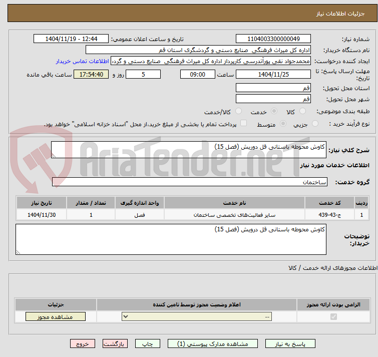 تصویر کوچک آگهی کاوش محوطه باستانی قل دوریش (فصل 15)