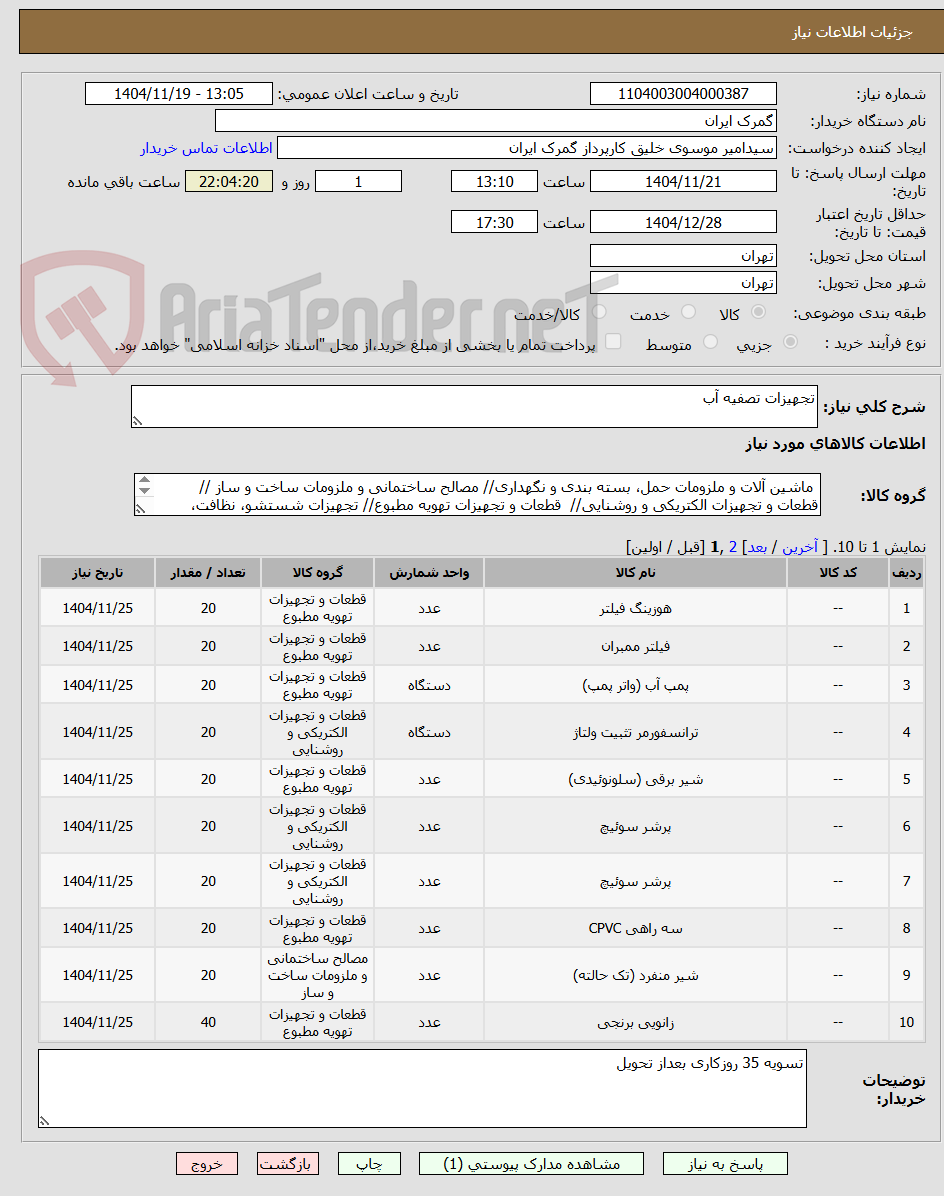 تصویر کوچک آگهی تجهیزات تصفیه آب
