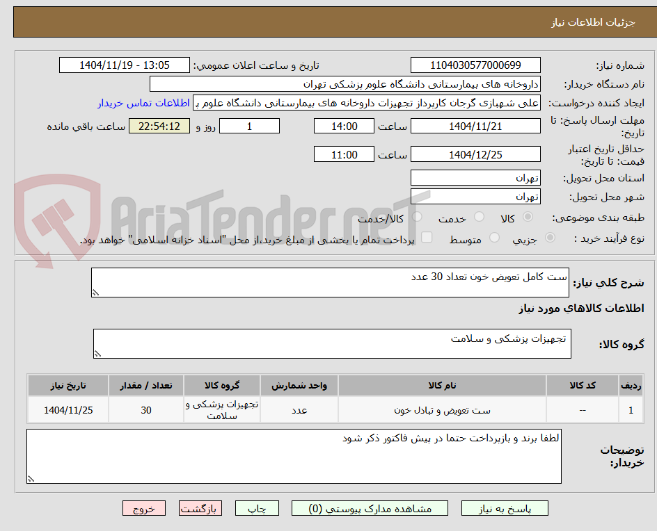 تصویر کوچک آگهی ست کامل تعویض خون تعداد 30 عدد