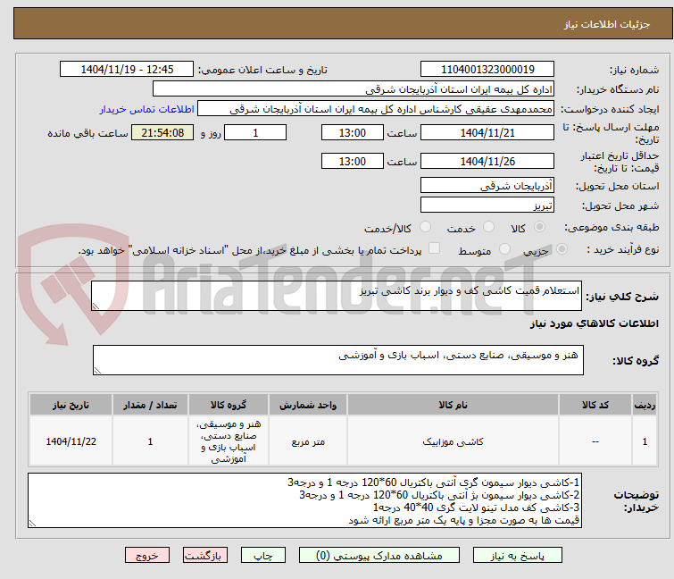 تصویر کوچک آگهی استعلام قمیت کاشی کف و دیوار برند کاشی تبریز