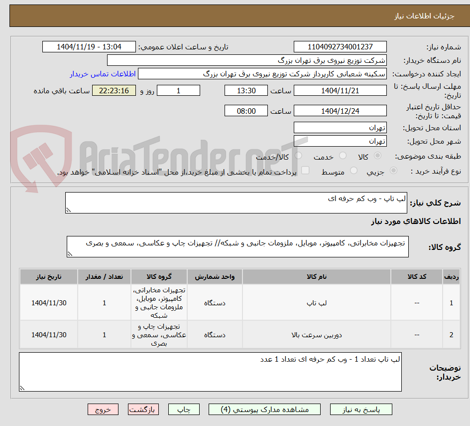 تصویر کوچک آگهی لپ تاپ - وب کم حرفه ای