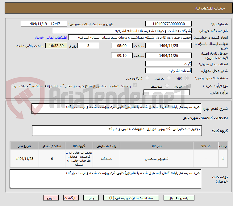 تصویر کوچک آگهی خرید سیستم رایانه کامل (اسمبل شده با مانیتور) طبق فرم پیوست شده و ارسال رایگان