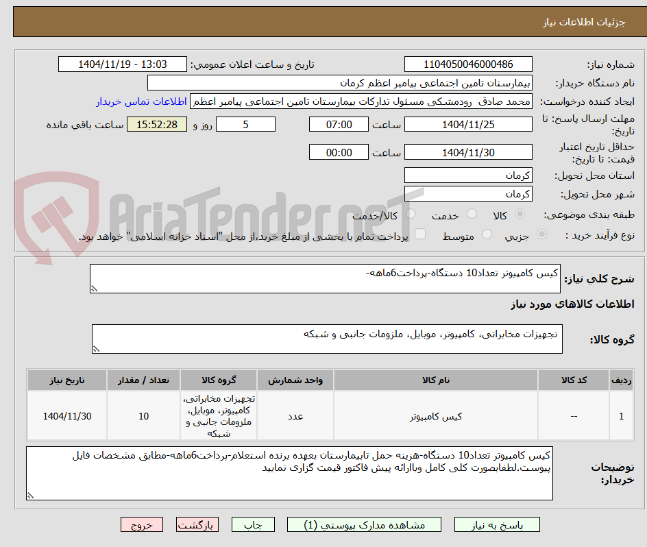 تصویر کوچک آگهی کیس کامپیوتر تعداد10 دستگاه-پرداخت6ماهه-
