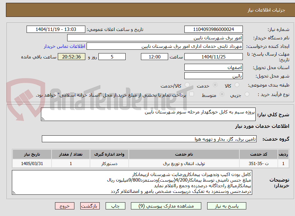 تصویر کوچک آگهی پروژه سیم به کابل خونگهدار مرحله سوم شهرستان نایین