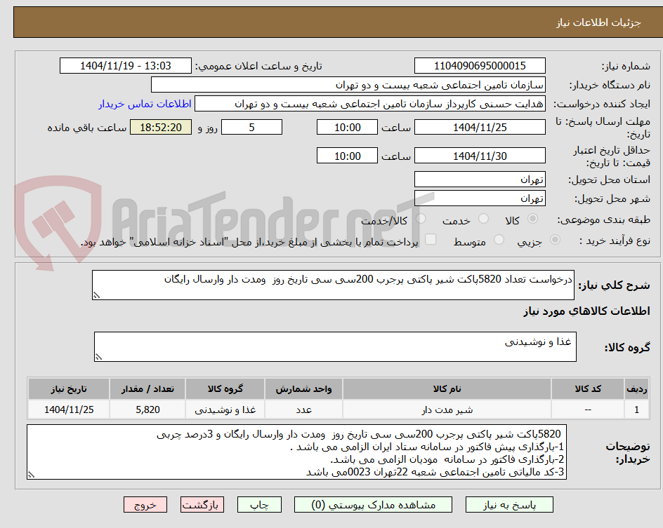 تصویر کوچک آگهی درخواست تعداد 5820پاکت شیر پاکتی پرجرب 200سی سی تاریخ روز  ومدت دار وارسال رایگان 
