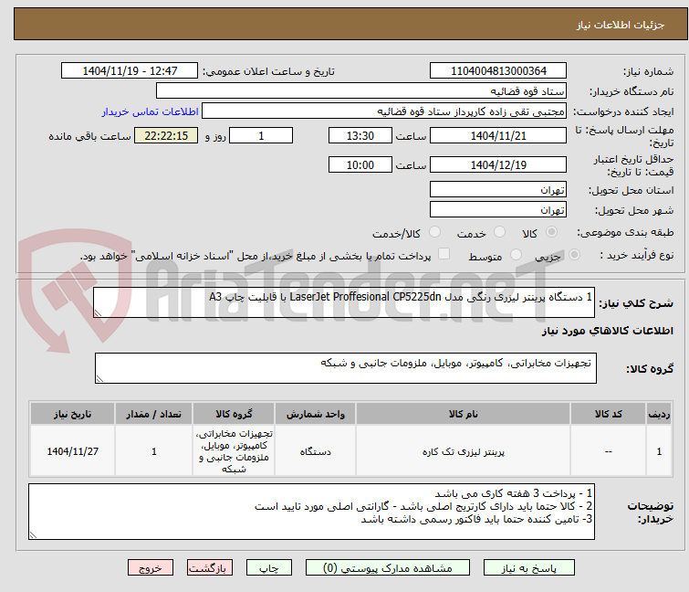 تصویر کوچک آگهی 1 دستگاه پرینتر لیزری رنگی مدل LaserJet Proffesional CP5225dn با قابلیت چاپ A3