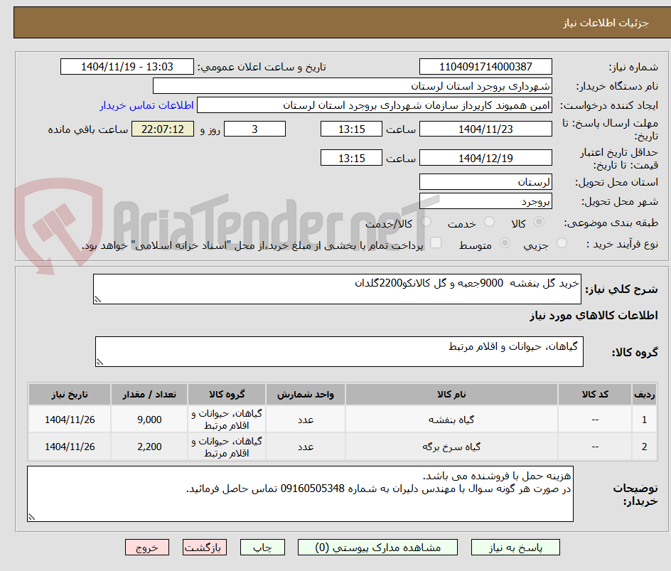 تصویر کوچک آگهی خرید گل بنفشه 9000جعبه و گل کالانکو2200گلدان