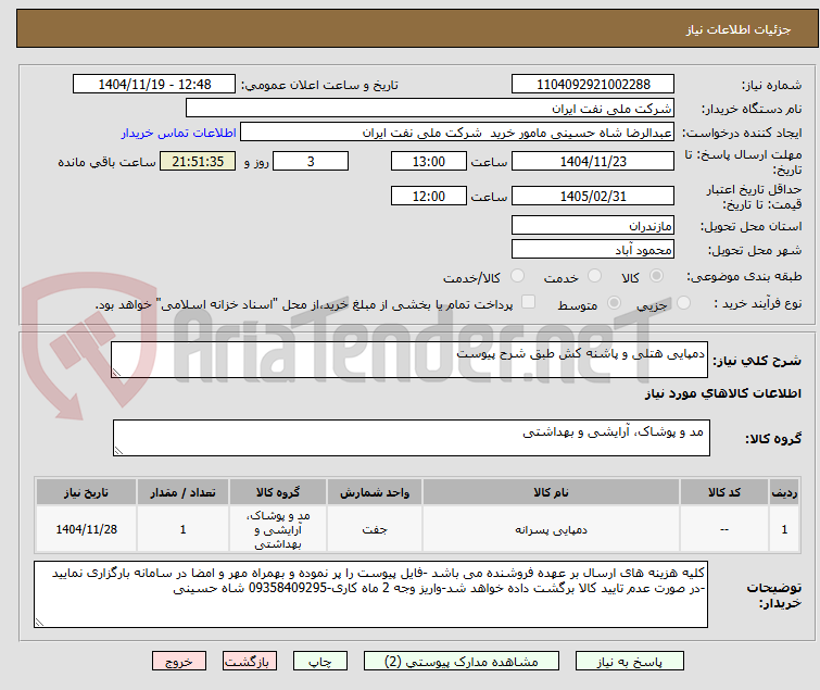 تصویر کوچک آگهی دمپایی هتلی و پاشنه کش طبق شرح پیوست