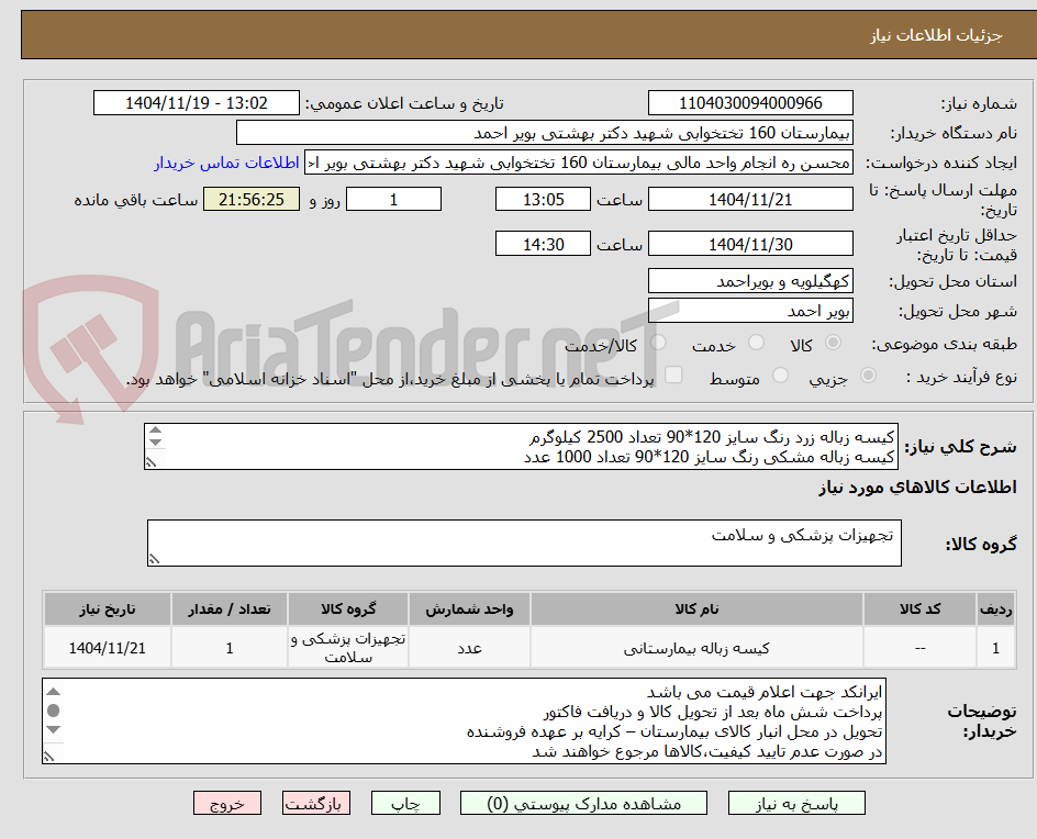 تصویر کوچک آگهی کیسه زباله زرد رنگ سایز 120*90 تعداد 2500 کیلوگرم
کیسه زباله مشکی رنگ سایز 120*90 تعداد 1000 عدد
کیسه سفید رنگ سایز120*90 تعداد 400 کیلو گرم
