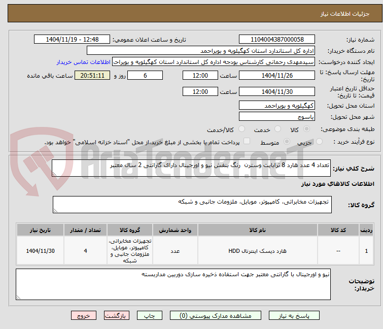 تصویر کوچک آگهی تعداد 4 عدد هارد 8 ترابایت وسترن رنگ بنفش نیو و اورجینال دارای گارانتی 2 سال معتبر
