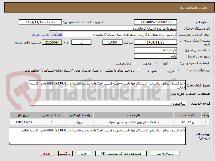 تصویر کوچک آگهی خط کشی معابر :براساس استعلام بها باشد -جهت کسب اطلاعات بیشتر باشماره 09189330315تماس کسب نمائید