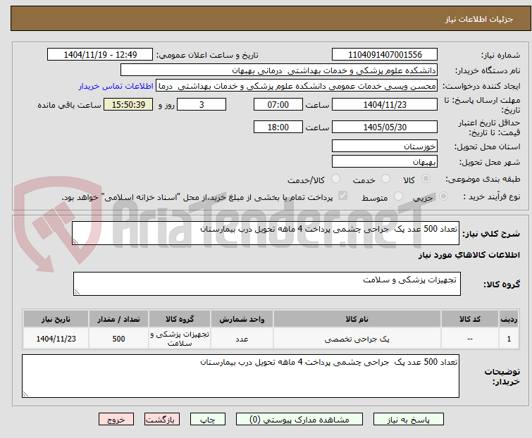 تصویر کوچک آگهی تعداد 500 عدد پک جراحی چشمی پرداخت 4 ماهه تحویل درب بیمارستان