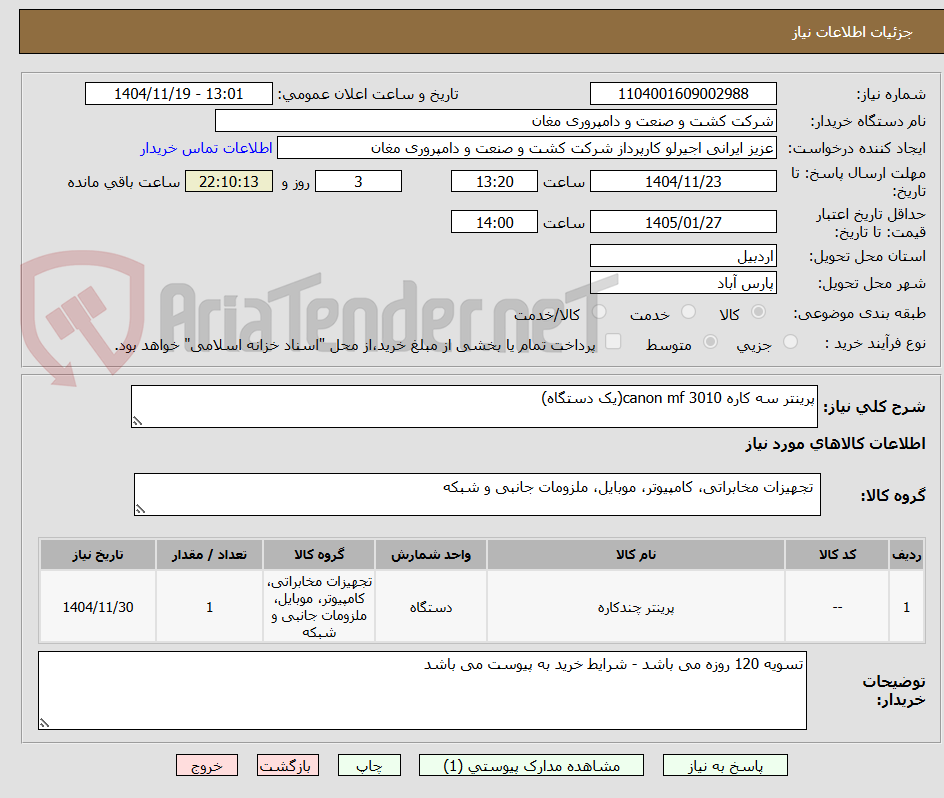 تصویر کوچک آگهی پرینتر سه کاره 3010 canon mf(یک دستگاه)