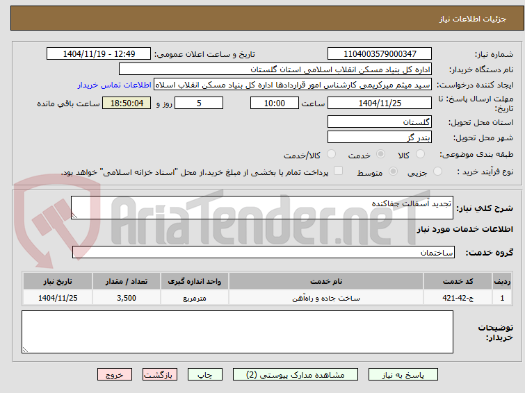 تصویر کوچک آگهی تجدید آسفالت جفاکنده
