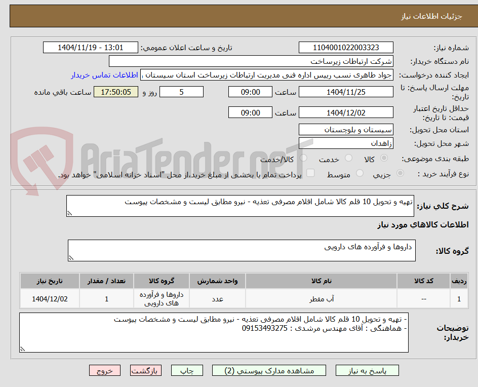 تصویر کوچک آگهی تهیه و تحویل 10 قلم کالا شامل اقلام مصرفی تعذیه - نیرو مطابق لیست و مشخصات پیوست