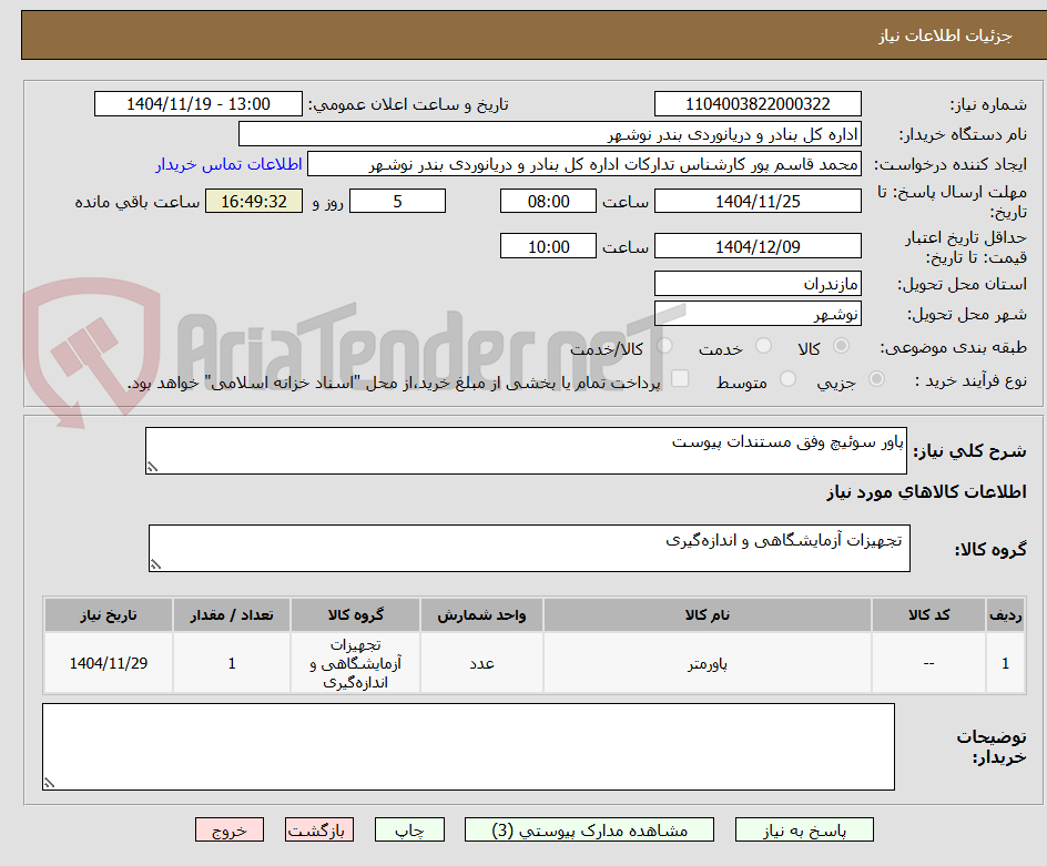 تصویر کوچک آگهی پاور سوئیچ وفق مستندات پیوست