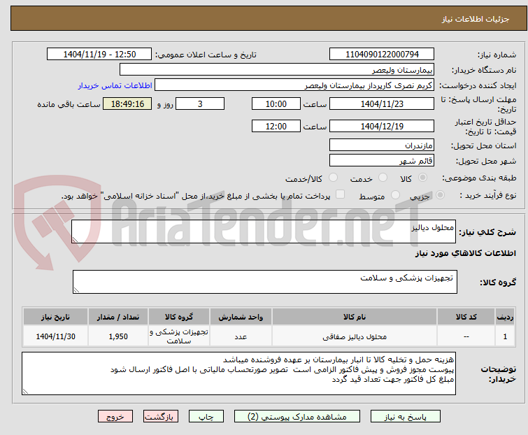 تصویر کوچک آگهی محلول دیالیز