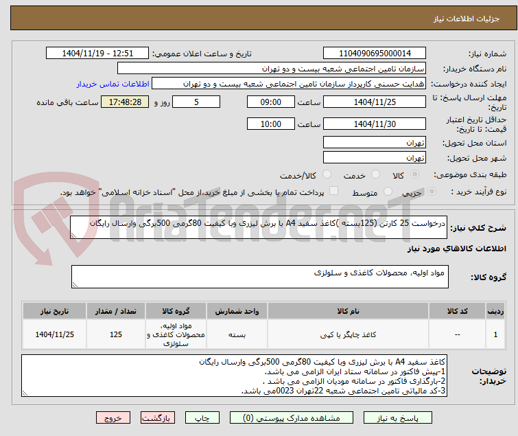 تصویر کوچک آگهی درخواست 25 کارتن (125بسته )کاغذ سفید A4 با برش لیزری وبا کیفیت 80گرمی 500برگی وارسال رایگان