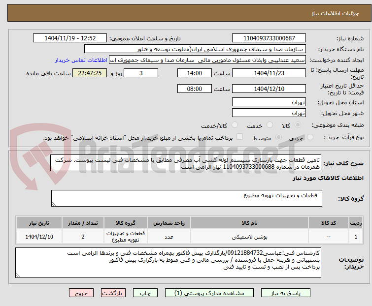 تصویر کوچک آگهی تامین قطعات جهت بازسازی سیستم لوله کشی آب مصرفی مطابق با مشخصات فنی لیست پیوست. شرکت همزمان در شماره 1104093733000688 نیاز الزامی است