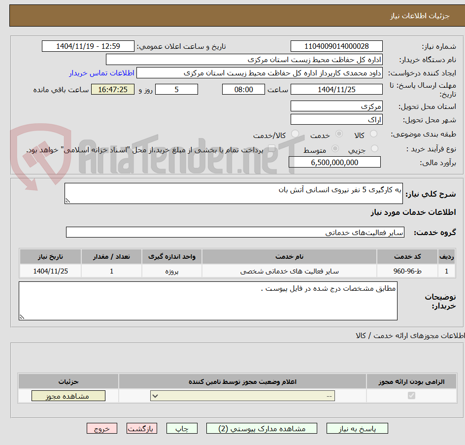تصویر کوچک آگهی به کارگیری 5 نفر نیروی انسانی آتش بان 