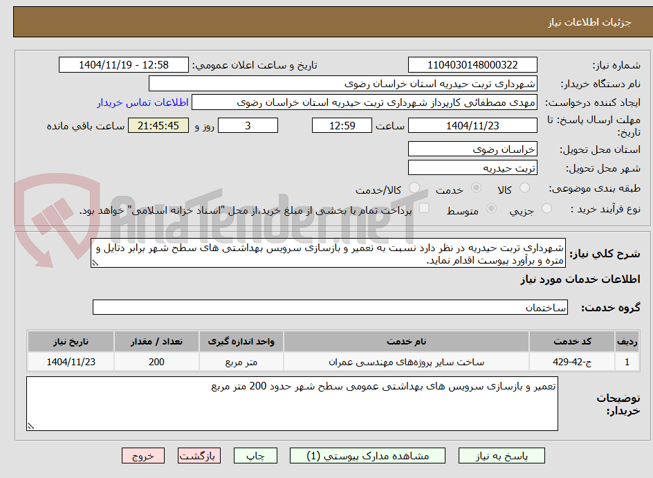 تصویر کوچک آگهی شهرداری تربت حیدریه در نظر دارد نسبت به تعمیر و بازسازی سرویس بهداشتی های سطح شهر برابر دتایل و متره و برآورد پیوست اقدام نماید.