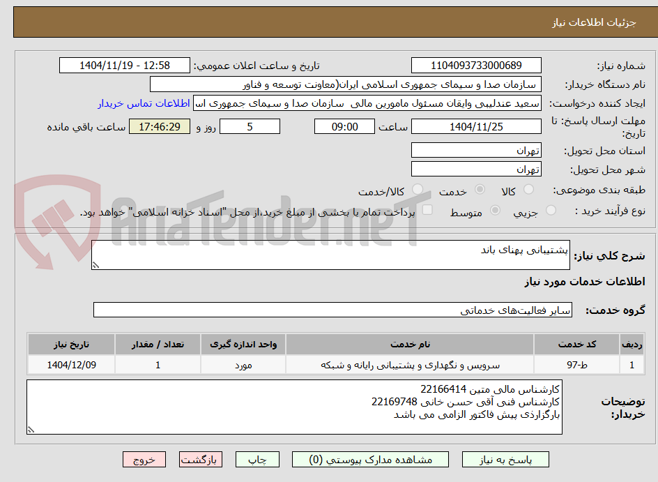 تصویر کوچک آگهی پشتیبانی پهنای باند