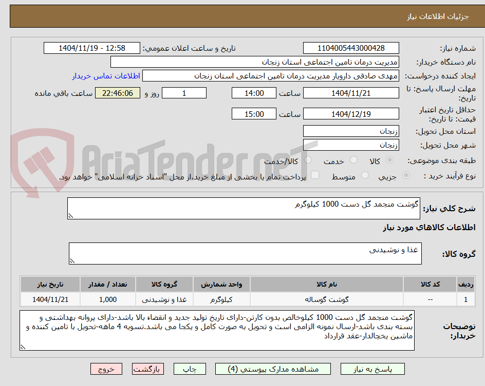 تصویر کوچک آگهی گوشت منجمد گل دست 1000 کیلوگرم