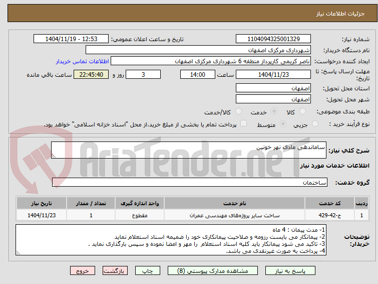 تصویر کوچک آگهی ساماندهی مادی نهر خونین