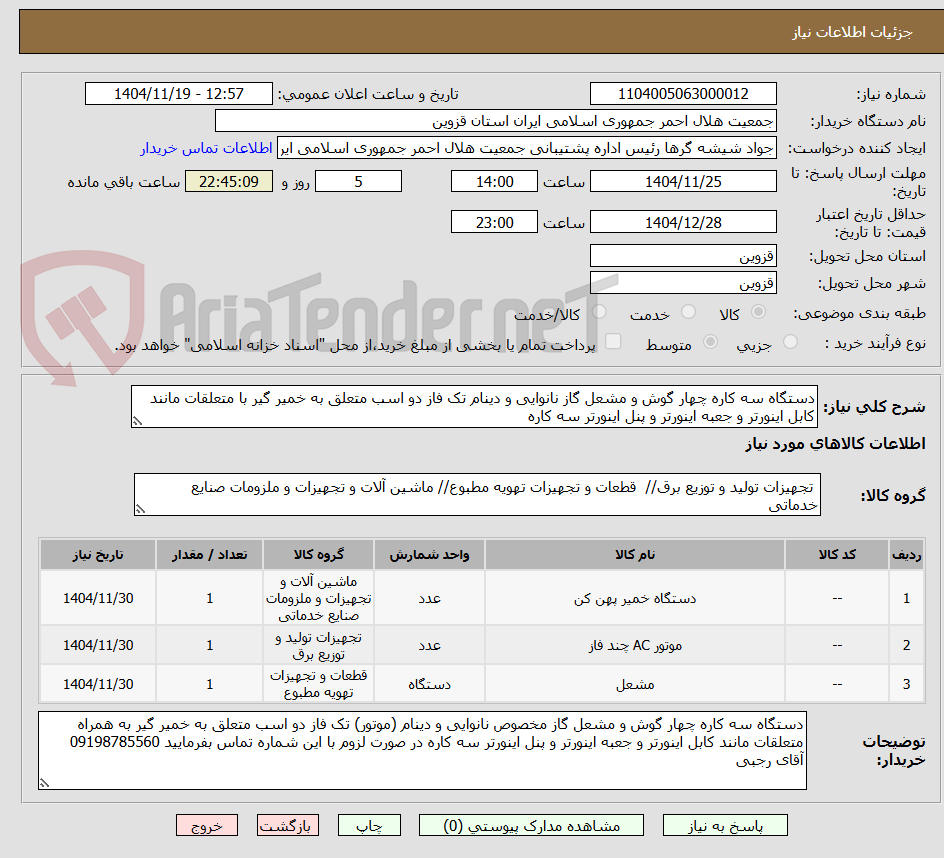 تصویر کوچک آگهی دستگاه سه کاره چهار گوش و مشعل گاز نانوایی و دینام تک فاز دو اسب متعلق به خمیر گیر با متعلقات مانند کابل اینورتر و جعبه اینورتر و پنل اینورتر سه کاره 