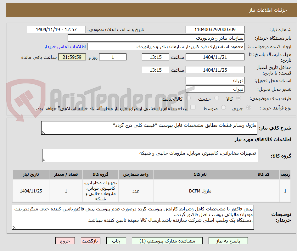 تصویر کوچک آگهی ماژول وسایر قطعات مطابق مشخصات فایل پیوست *قیمت کلی درج گردد*