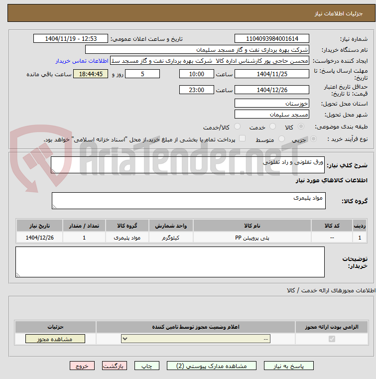 تصویر کوچک آگهی ورق تفلونی و راد تفلونی