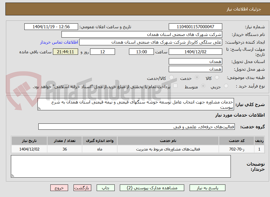 تصویر کوچک آگهی خدمات مشاوره جهت انتخاب عامل توسعه خوشه سنگهای قیمتی و نیمه قیمتی استان همدان به شرح پیوست
