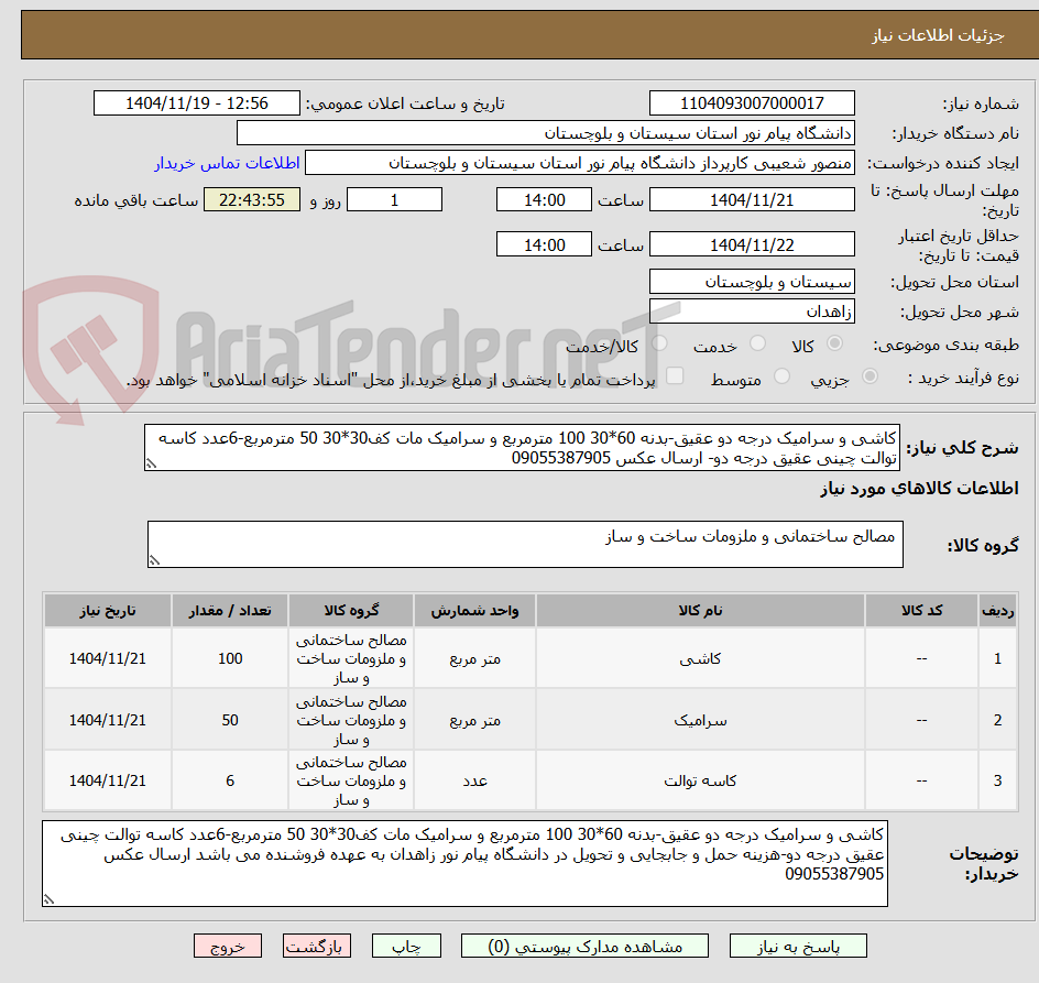 تصویر کوچک آگهی کاشی و سرامیک درجه دو عقیق-بدنه 60*30 100 مترمربع و سرامیک مات کف30*30 50 مترمربع-6عدد کاسه توالت چینی عقیق درجه دو- ارسال عکس 09055387905