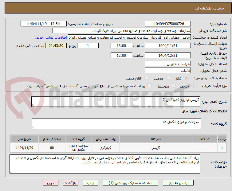 تصویر کوچک آگهی گریس لیتیوم کمپلکس 2