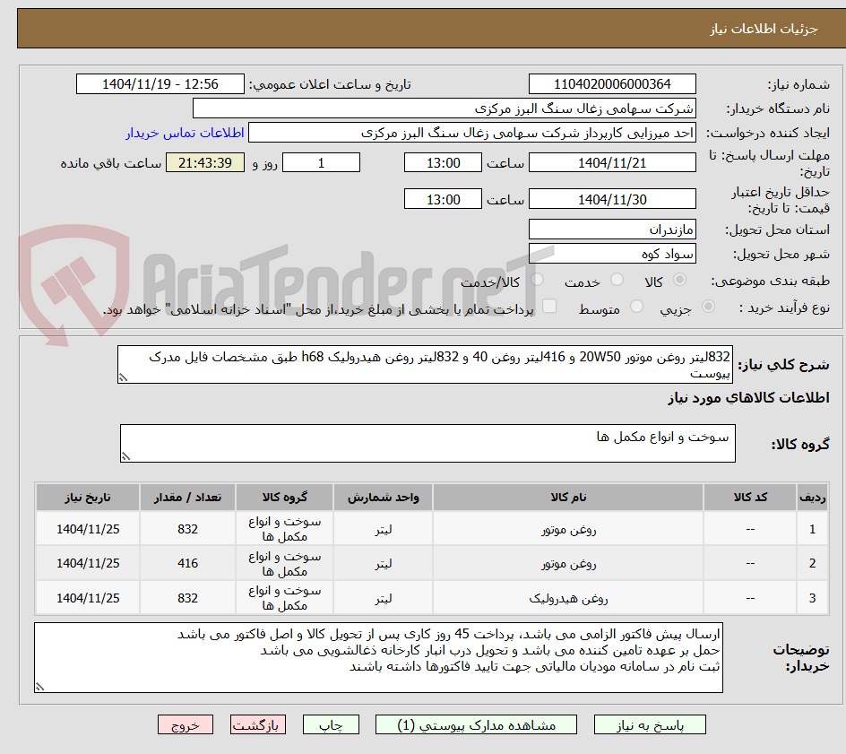 تصویر کوچک آگهی 832لیتر روغن موتور 20W50 و 416لیتر روغن 40 و 832لیتر روغن هیدرولیک h68 طبق مشخصات فایل مدرک پیوست