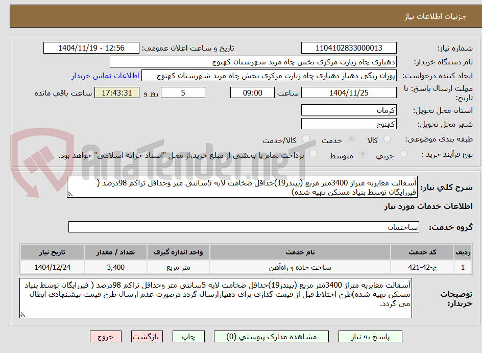 تصویر کوچک آگهی آسفالت معابربه متراژ 3400متر مربع (بیندر19)حداقل ضخامت لایه 5سانتی متر وحداقل تراکم 98درصد ( قیررایگان توسط بنیاد مسکن تهیه شده)