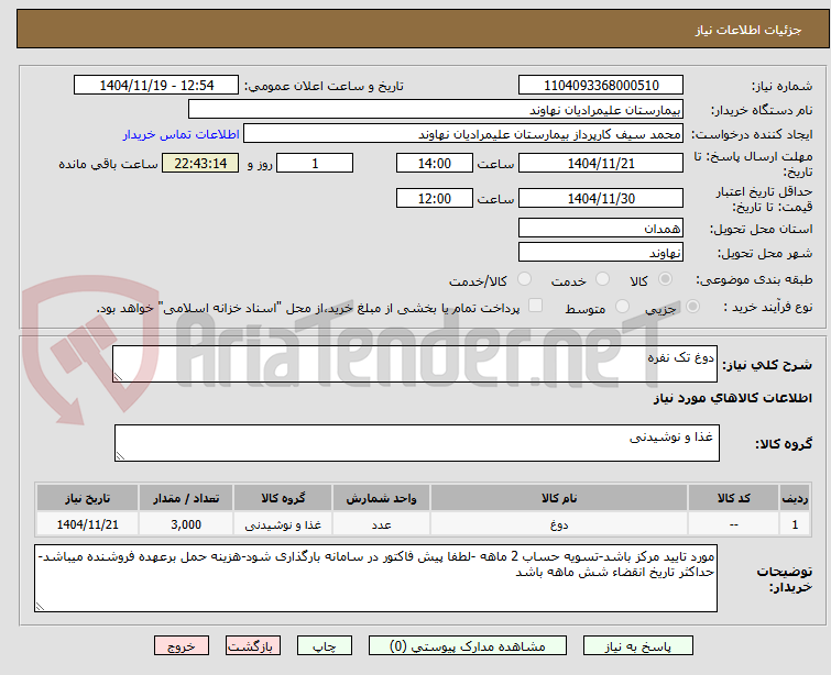تصویر کوچک آگهی دوغ تک نفره