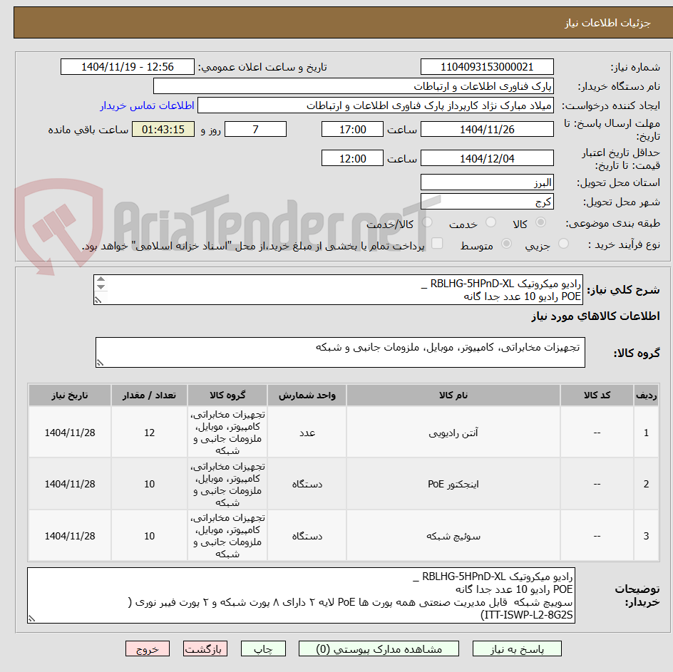 تصویر کوچک آگهی رادیو میکروتیک RBLHG-5HPnD-XL _
POE رادیو 10 عدد جدا گانه
سوییچ شبکه قابل مدیریت صنعتی (ITT-ISWP-L2-8G2S)