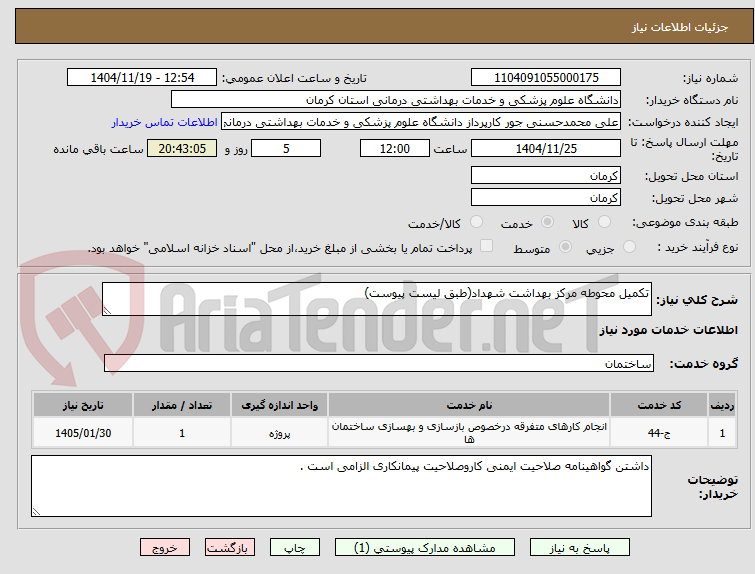 تصویر کوچک آگهی تکمیل محوطه مرکز بهداشت شهداد(طبق لیست پیوست)