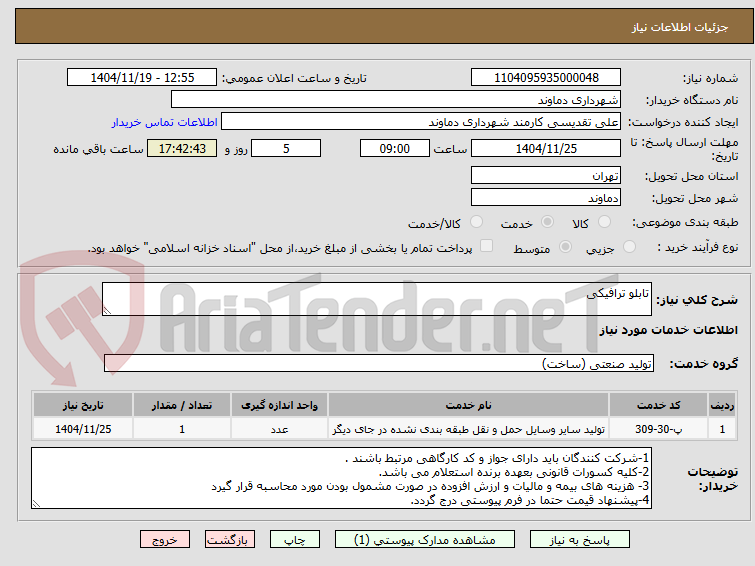 تصویر کوچک آگهی تابلو ترافیکی 