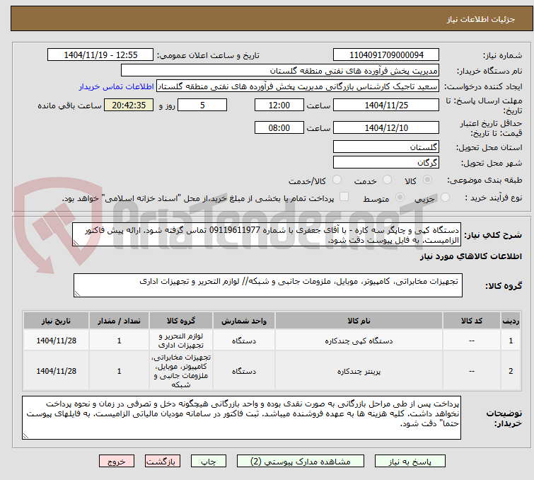 تصویر کوچک آگهی دستگاه کپی و چاپگر سه کاره - با آقای جعفری با شماره 09119611977 تماس گرفته شود. ارائه پیش فاکتور الزامیست. به فایل پیوست دقت شود.