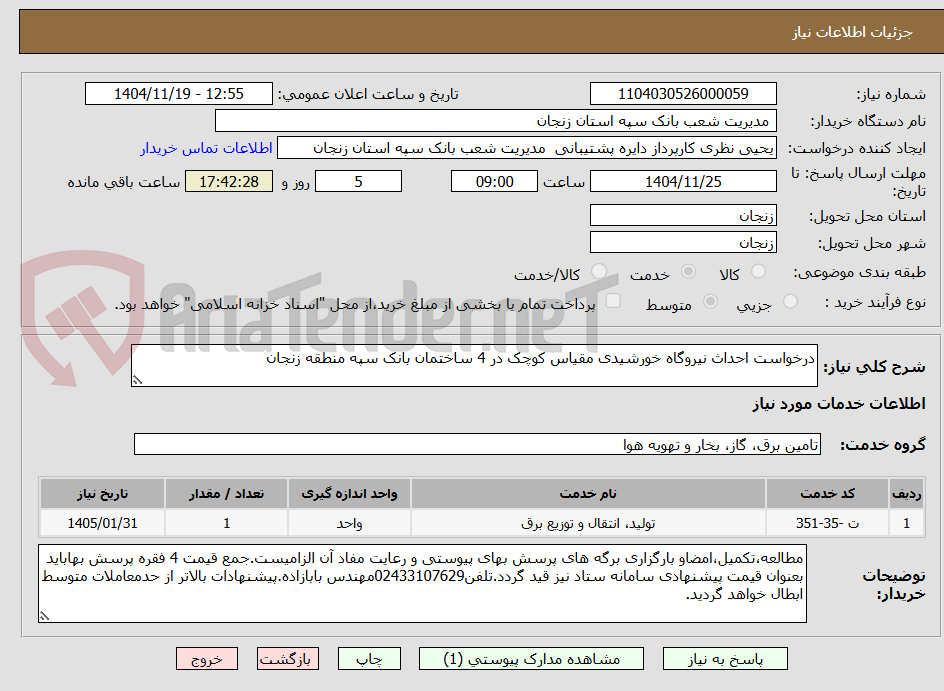 تصویر کوچک آگهی درخواست احداث نیروگاه خورشیدی مقیاس کوچک در 4 ساختمان بانک سپه منطقه زنجان