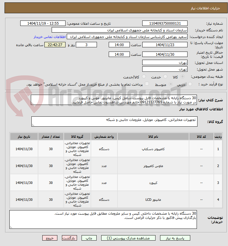 تصویر کوچک آگهی 30 دستگاه رایانه با مشخصات فایل پیوست شامل کیس، مانیتور، موس و کیبورد
در صورت نیاز با شماره 09121127765 خانم مهندس شاهسون تماس حاصل فرمایید.