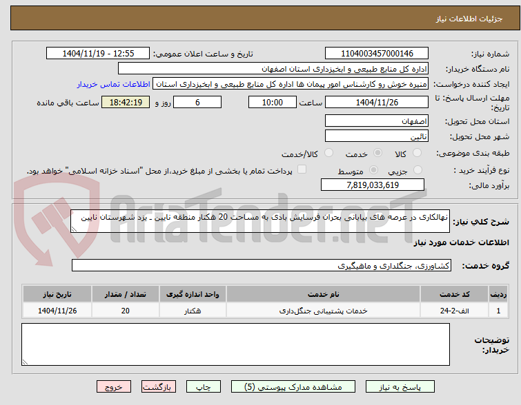تصویر کوچک آگهی نهالکاری در عرصه های بیابانی بحران فرسایش بادی به مساحت 20 هکتار منطقه نایین ـ یزد شهرستان نایین 