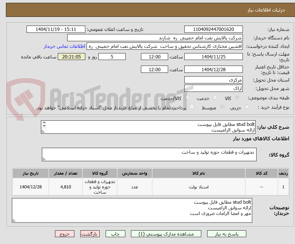 تصویر کوچک آگهی stud bolt مطابق فایل پیوست
ارائه سوابق الزامیست
مهر و امضا الزامات ضروری است