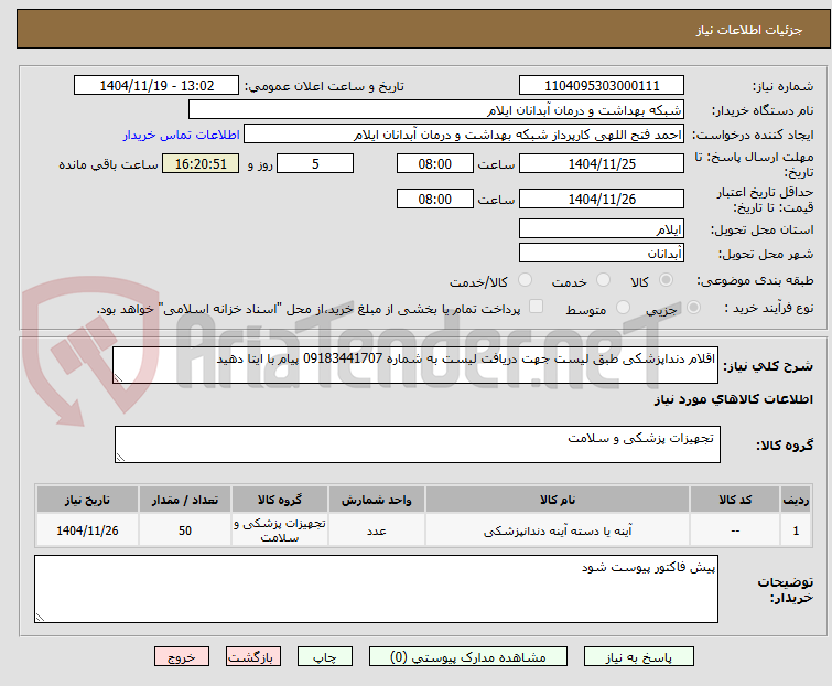 تصویر کوچک آگهی اقلام دنداپزشکی طبق لیست جهت دریافت لیست به شماره 09183441707 پیام با ایتا دهید